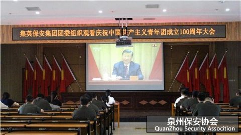 集英保安团委组织收看庆祝中国共产主义青年团成立100周年大会直